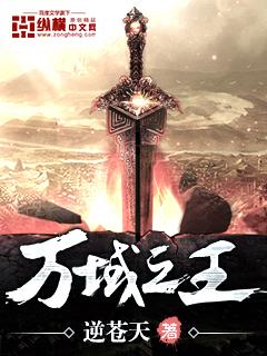 万域之王第二季动漫在线观看
