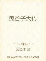 鬼谷子大师