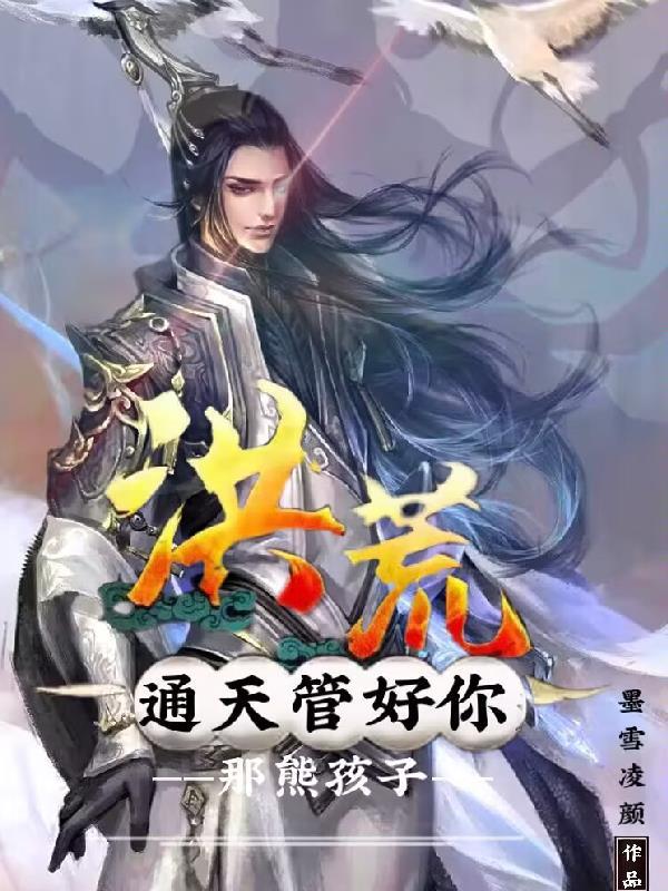 洪荒通天要跟我