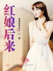 红娘出自哪部