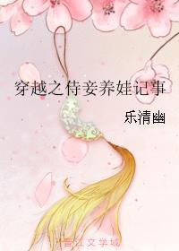 穿越侍妾养娃记事完结