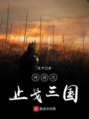 网游之止戈三国123