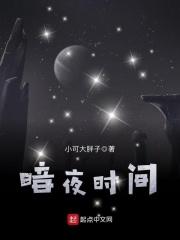 暗夜时空