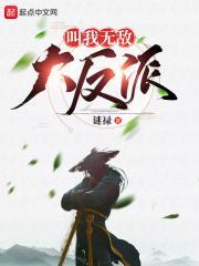我无敌大反派开局