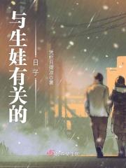 关于生娃的句子