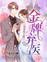 金牌废柴女免费阅读