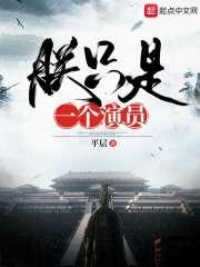 朕只是一个演员TXT免费