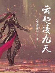 云凌歌帝九尘名字