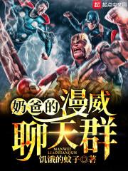 奶爸的漫威聊天群txt