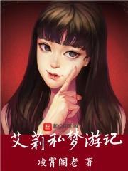 艾丽丝梦游辣竟