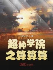 超神学院之算算算零点看书