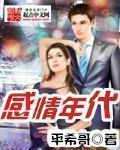 感情年代陶玲未删节版