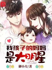 我孩子他妈是明星