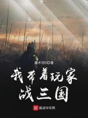 带着玩家抗战