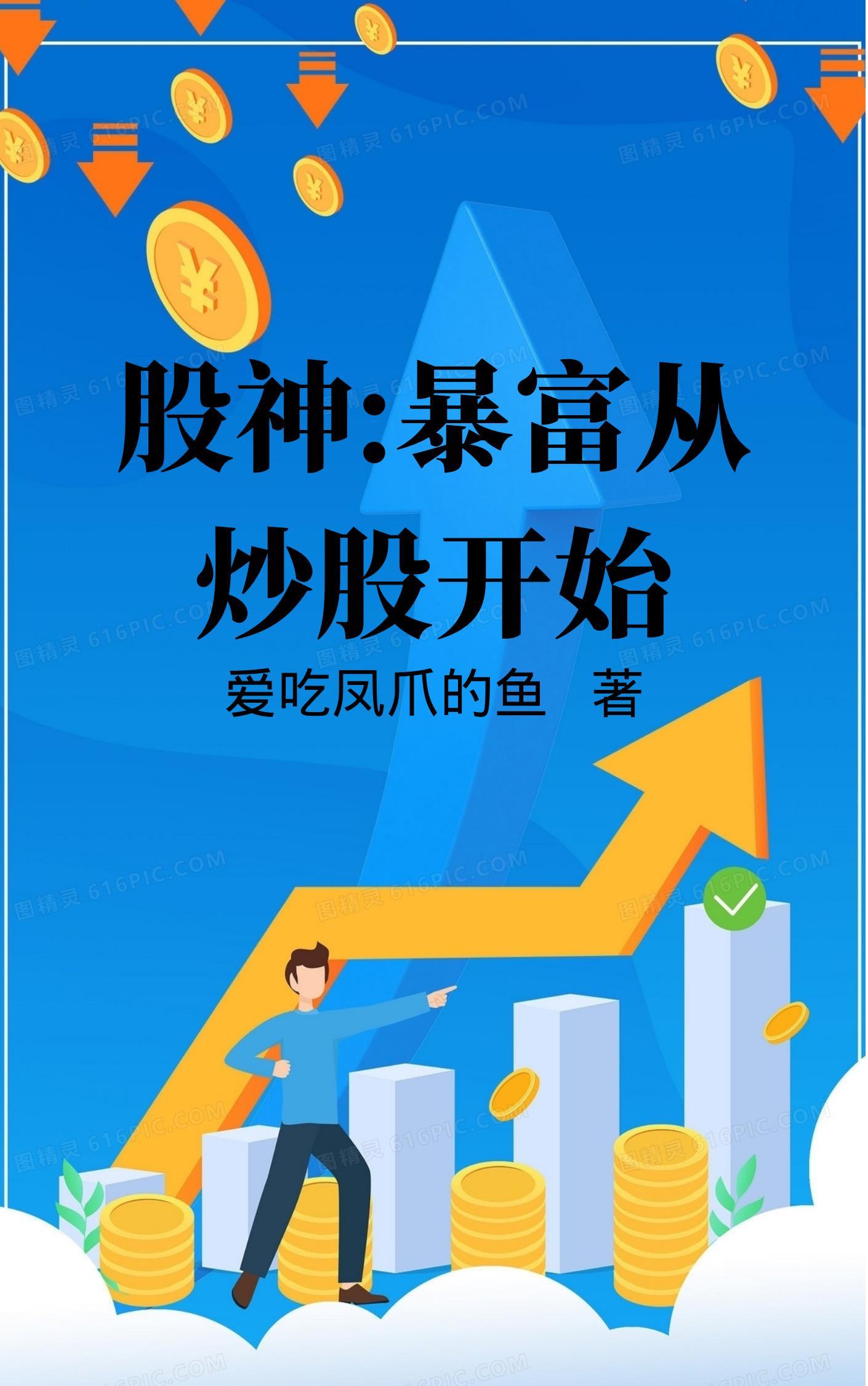 炒股赚钱怎么说