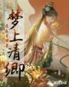 梦上清卿 道森青团
