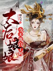 太后娘娘今天洗白白了吗