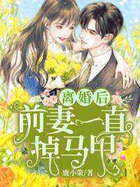 前妻乖巧人设崩了完整版视频