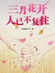 三月三花开