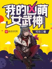 我的凶萌女武神免费观看