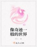 奇迹般的意思