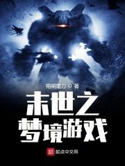 末世之梦境游戏百度百科