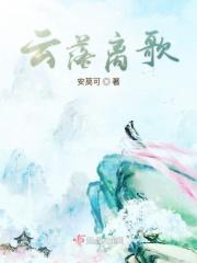云落是谁