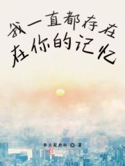你一直存在我的回忆里不出来