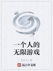 一个人玩的游戏叫什么