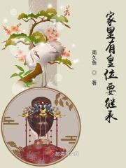 家里有皇位要继承 完结 番外