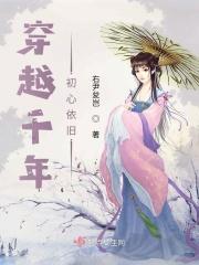 穿越千年的岁月