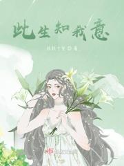 此生知意不相逢大结局