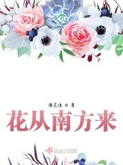 花从什么地方跑出来