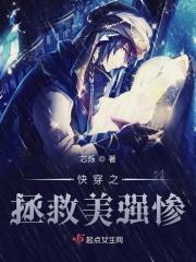 快穿之拯救美强惨女主gl熊猫鲸