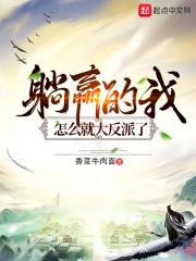 躺赢的我怎么就成了大反派