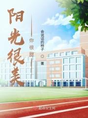 阳光很好你很甜电视剧