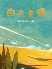 白夜童话国语在线观看