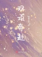 双向奔赴的下句怎么说