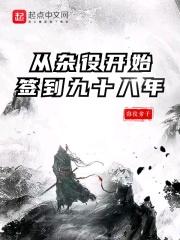 从杂役开始签到九十八年免费