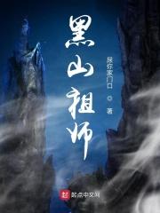 黑山祖师讨债法全文