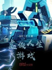 虚拟人生游戏