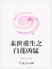 末世重生之白莲花的逆袭剧透