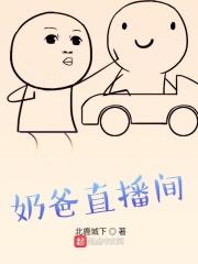 奶爸主播系统