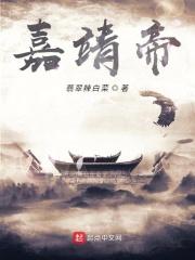 嘉靖帝是明君还是昏君