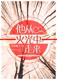 他从火光中走来冉冬阳第几集下线