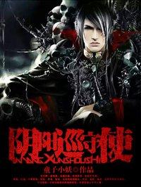 阴阳巡察使独醉人