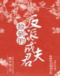 捡到的反派成夫君全文免费阅读