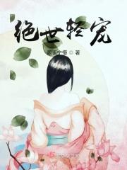 绝世轻狂毒妃够狠辣免费阅读