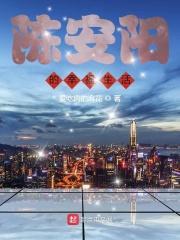 陈安阳的幸福生活免费阅读