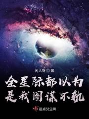 全星际都以为我是alpha(重生)——神肴
